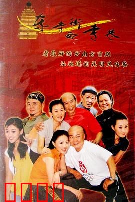 东寺街西寺巷：老昆明的烟火气