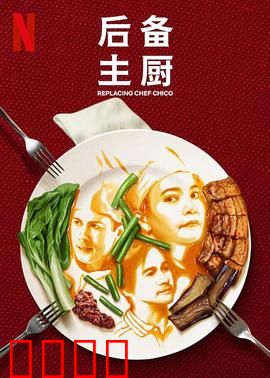 后备主厨：菜鸟逆袭记
