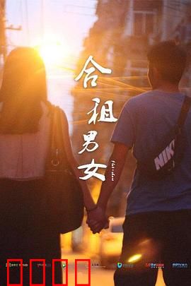 合租男女：室友变恋人