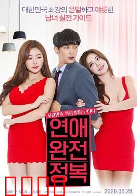 征服爱情：爱的终极考验