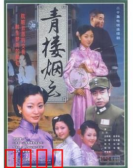 青楼烟云：乱世红颜悲歌