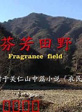 芬芳田野：乡村守望者