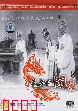 毛子佩闯宫：智勇救主