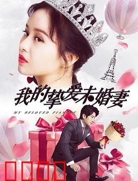我的挚爱未婚妻：催泪虐心