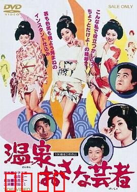 温泉小艺伎：艺伎的救赎