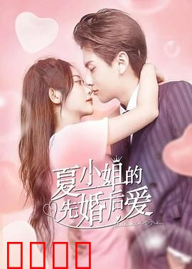 夏小姐的先婚后爱：契约夫妻动真情