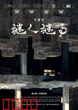 不思异：日常背后的恐怖