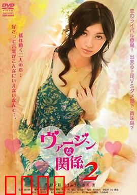 处女的关系：纯真与欲望的博弈