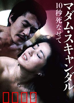 丑闻夫人：复仇之路