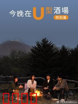 今晚在U型酒场特别篇：失踪调酒师的秘密