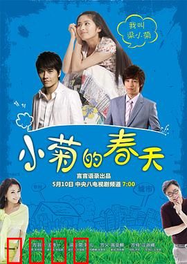 小菊的春天：城乡恋曲