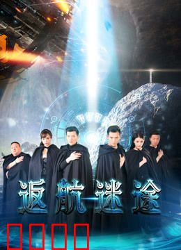 返航迷途：迷失宇宙深渊