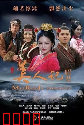 美人记·昭君：出塞传奇
