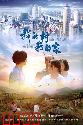 我的村我的家：乡愁与振兴
