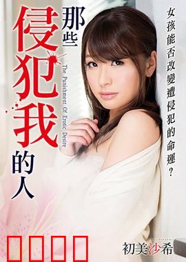 初美沙希之那些侵犯我的人 MSTT：剧情解说
