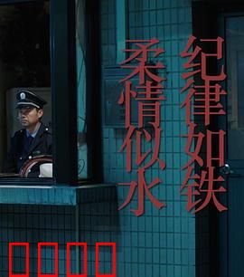 纪律如铁，柔情似水：铁血教官的温柔