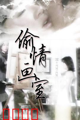偷情画室：画布下的欲望