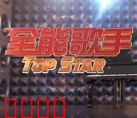 全能歌手：歌坛逆袭之路