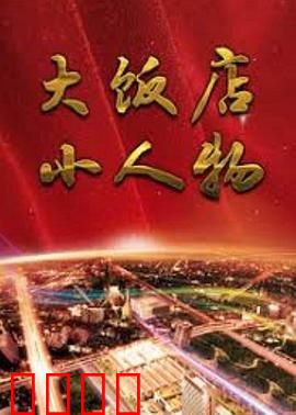 大饭店、小人物：小人物的尊严