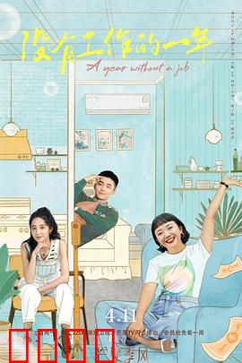 没有工作的一年：失业逆袭人生