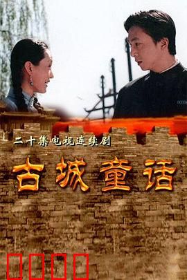 古城童话：迷失的童心