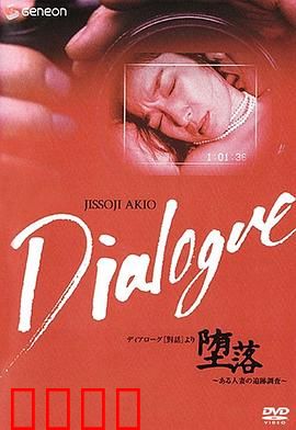 「堕落」～ある人妻の追跡調査～：婚姻的真相