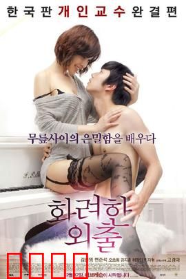 华丽的外出：情欲的暗流