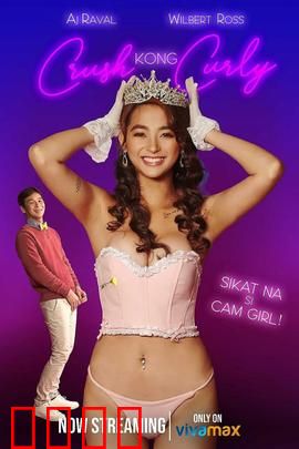 卷毛直播妹：逆袭之路