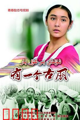 有一个古丽：追梦舞者