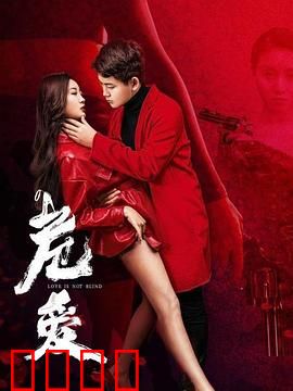 危爱：婚姻里的致命谎言