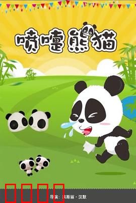 喷嚏熊猫：一喷嚏救森林