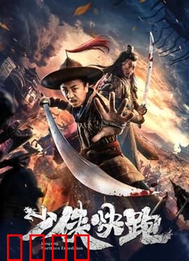 少侠快跑：亡命追凶