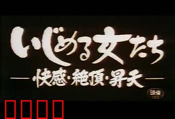 快感・絶頂・昇天：感官的终极旅程