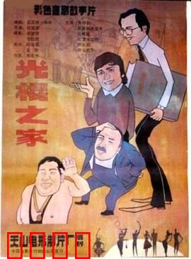 光棍之家：农村婚恋悲喜剧