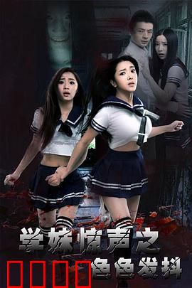 学妹惊声之色色发抖：寝室惊魂