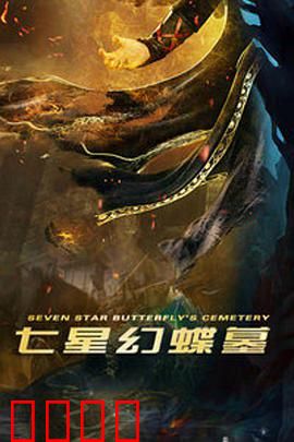 七星幻蝶墓：魂归何处