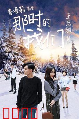 那时的我们：回忆青春岁月