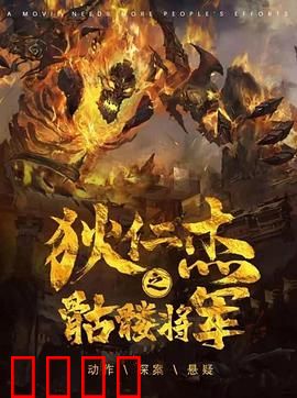 《狄仁杰之骷髅将军》：诡异诡谲奇案