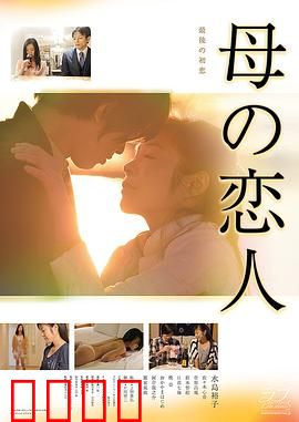 母亲的恋人：暗涌情事