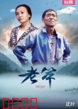 老笨：笨人有傻福
