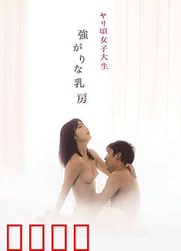 女子大生：青春迷途