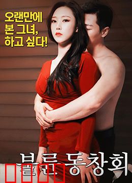 出轨同学会：一场道德崩坏的盛宴