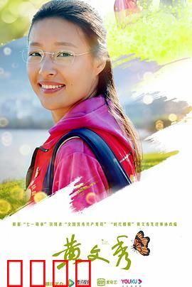 黄文秀：青春献给扶贫路