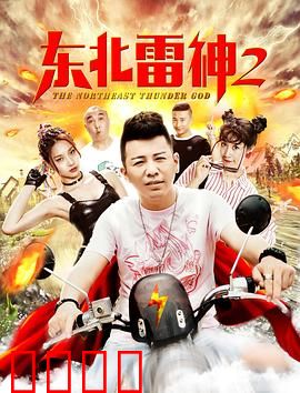 东北雷神2：雷神回乡记