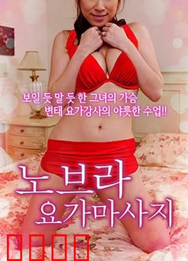 不穿内衣的瑜伽教练：意外邂逅