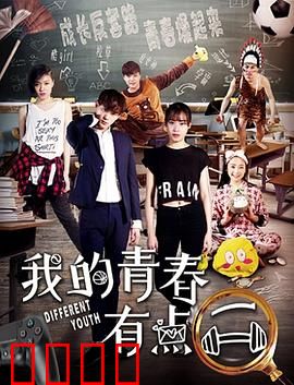 我的青春有点二：傻傻的快乐