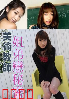 美术教师姐弟恋秘密 SOE：暗涌师生情