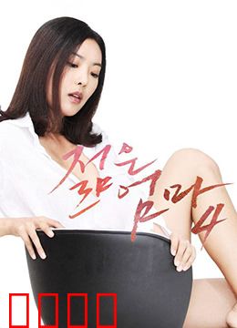 年轻母亲4：母爱重燃