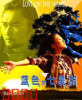 蓝色的七星湖：草原绝恋