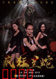 疯狂兰蛇：致命诱惑